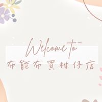 ✖️布能布買柑仔店✖️