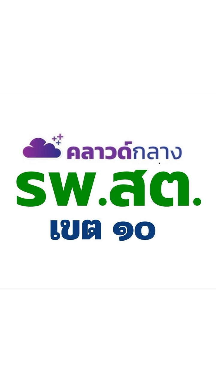 แจ้งข่าวสารระบบคลาวด์กลาง รพ.สต.เขต 10