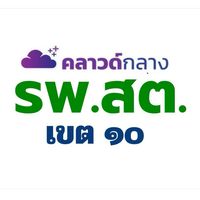 แจ้งข่าวสารระบบคลาวด์กลาง รพ.สต.เขต 10