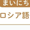 まいにちロシア語