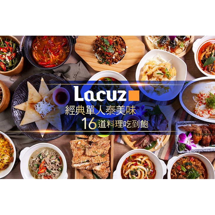 【Lacuz泰食-樂泰式料理餐廳】只要455元，即可享有【Lacuz泰食-樂泰式料理餐廳】經典單人泰味16道料理吃到飽 ￣￣￣￣￣￣￣￣ 兌 換 說 明 ￣￣￣￣￣￣￣￣ 兌換期為 2019/6/28
