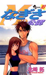 なぎさMe公認