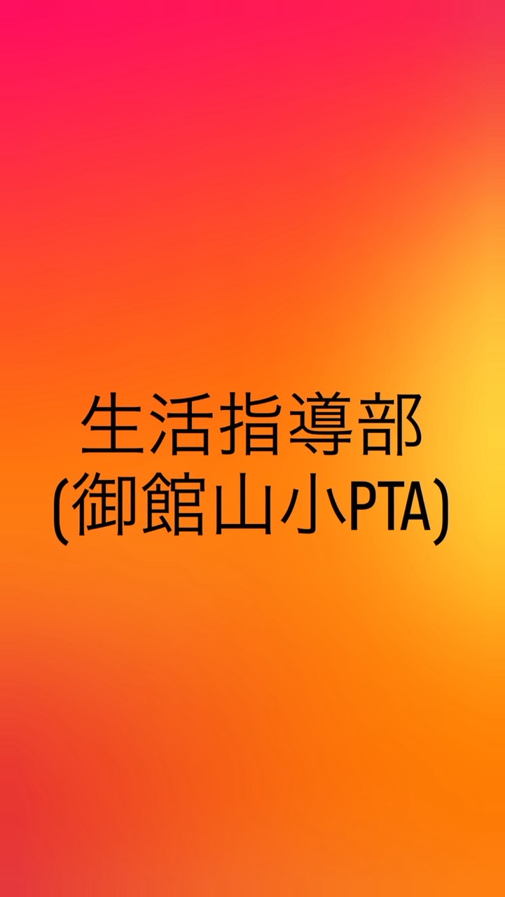 生活指導部(御館山小PTA)
