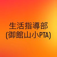 生活指導部(御館山小PTA)