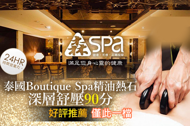 A.完美組合！東方足底按摩50分+全身深層放鬆指壓按摩50分共100分/B.奢華享受！黑玉熱石按摩+泰國貴婦品牌Boutique Spa客製化精油全身舒壓SPA共90分(純手技)/C.雙人同行享優惠！