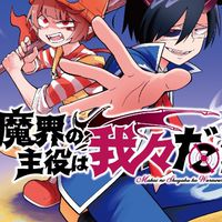 魔主役好きさん語ろうやぁあ！！！