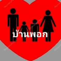 ชุมชนคนบ้านพอก