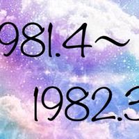 1981年4月から1982年3月生まれの雑談オプチャ