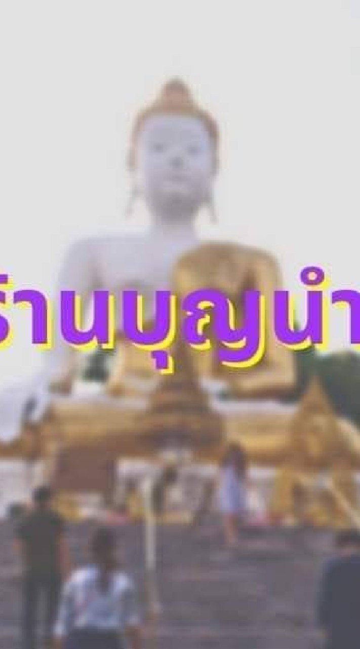 ร้านบุญนำมา