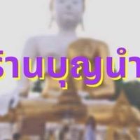 ร้านบุญนำมา