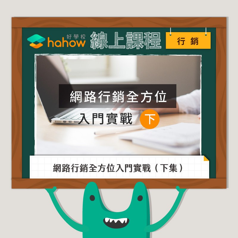 僅需具備基礎的電腦及網路操作即可上手。【 上完課後，學生可以學到並做出的東西 】1. 可瞭解網站基礎的技術。2. 具備 Google Analytics 基礎操作及閱讀報表能力。3. 能進行網站上線後