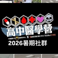 中醫大2026暑期高中醫學營
