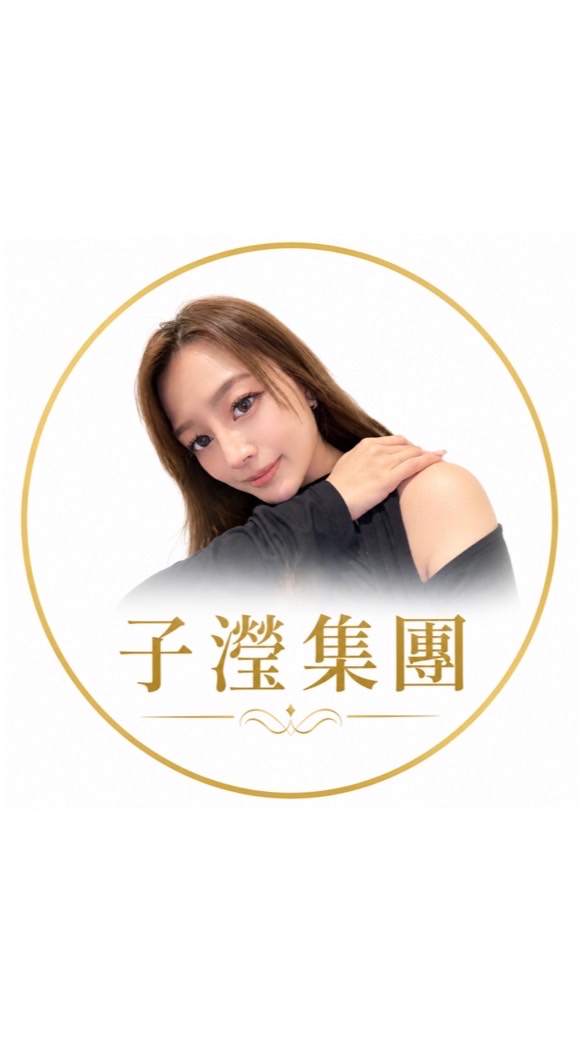 子瀅集團
