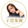 子瀅集團