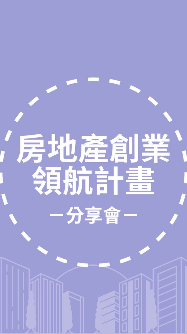 房地產創業領航計畫_分享會群