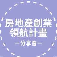 房地產創業領航計畫_分享會群