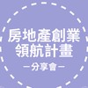 房地產創業領航計畫_分享會群