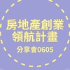 房地產創業領航計劃_分享會250605