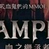 🩸Vampir : 血之繼承者🩸交易/攻略/討論