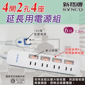 維持40年老品牌，品質安全有保證 台灣新安規驗證通過 國家安全檢驗合格字號：R41048 外殼採用耐燃PC塑料，隔熱安全防燙 180度無縫貼壁旋轉插頭 4開4座單切開關控制2孔插座