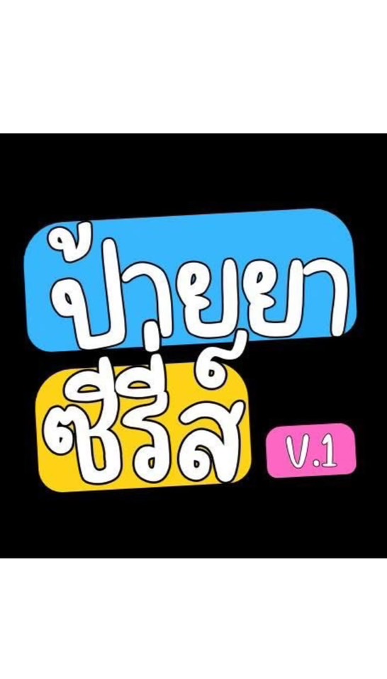 ซับซีรีส์ V.1