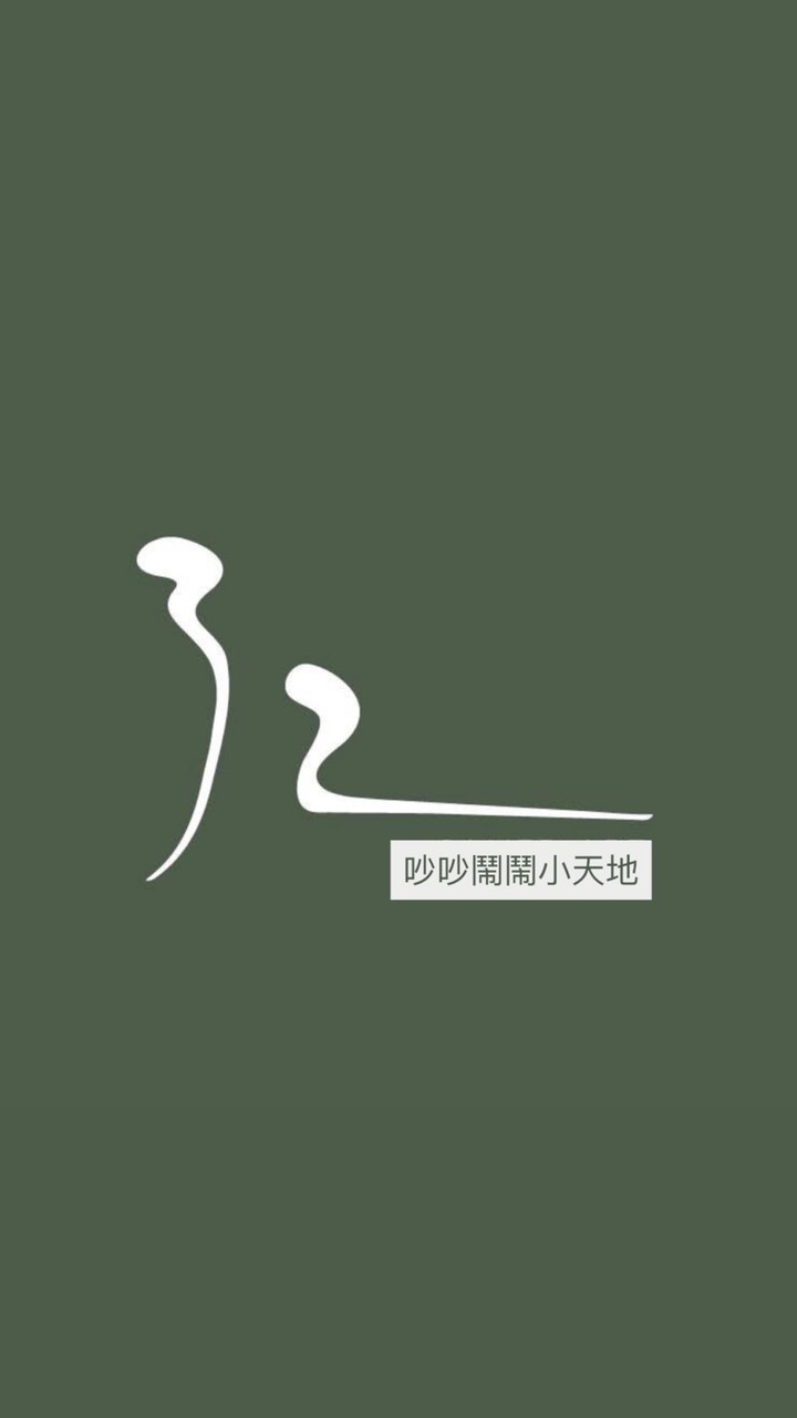 32畫｜吵吵鬧鬧小天地