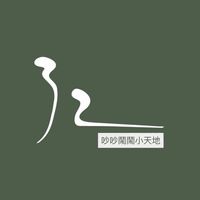 32畫｜吵吵鬧鬧小天地