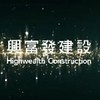 興富發建案群