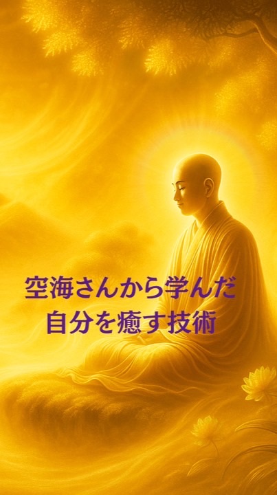 【9/8〜空海さんから学んだ自分を癒やす技術✨🌿💕】