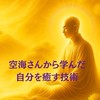 【9/8〜空海さんから学んだ自分を癒やす技術✨🌿💕】