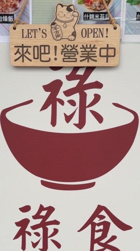 竹山｛祿祿食堂｝麵食館/🇻🇳越南春捲/涼麵訂購