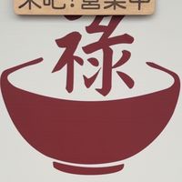 竹山｛祿祿食堂｝麵食館/🇻🇳越南春捲/涼麵訂購