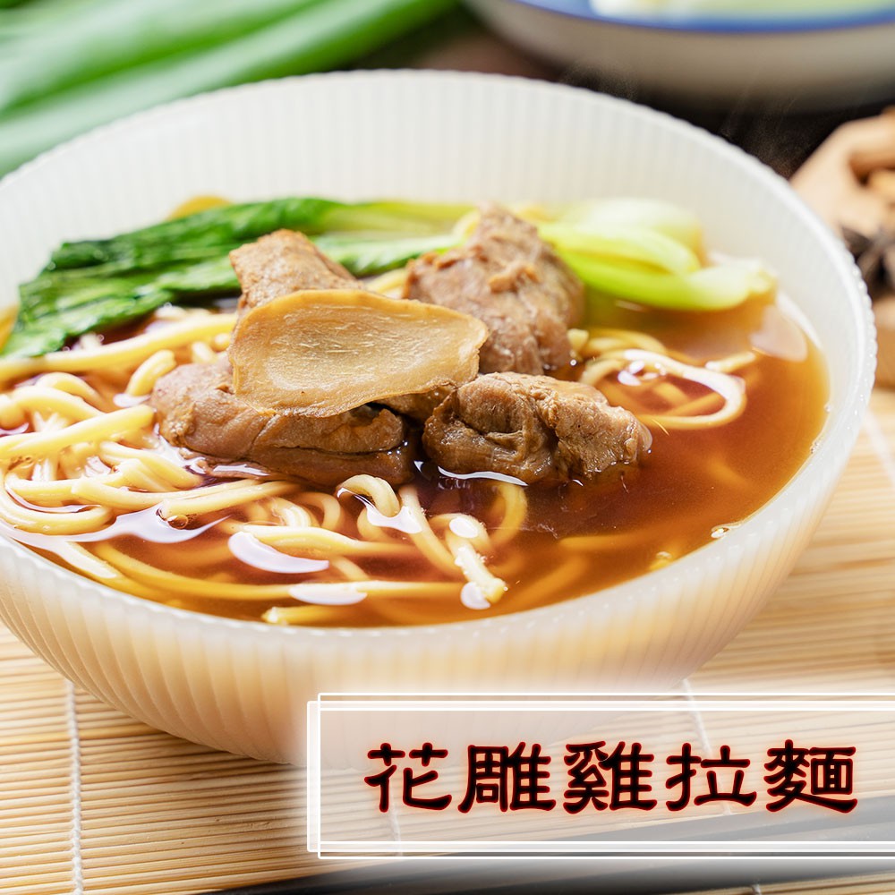 花雕雞調理包:水、雞肉、米酒、花雕酒、薑、蒜、麻油、油膏{醬油(水、非基因改造脫脂黃豆片)、小麥、食鹽、轉化液糖(蔗糖、水)、水、乙醯化己二酸二澱粉、玉米糖膠、特級砂糖、高麗菜抽出物、酵母抽出物、DL