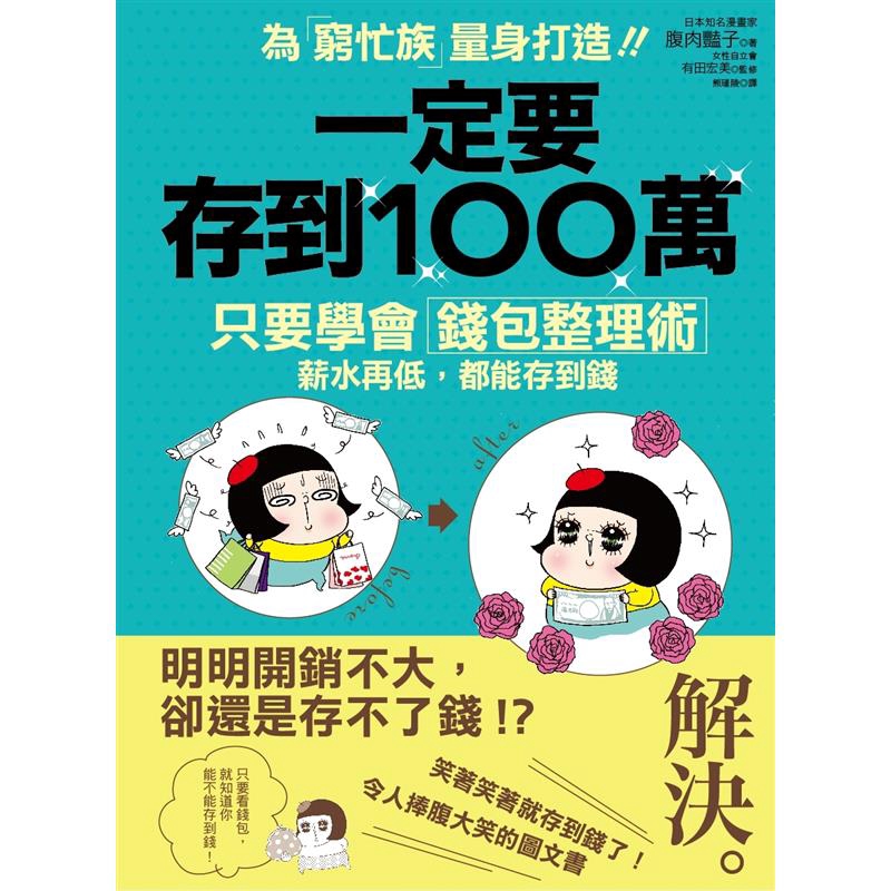 商品資料 作者：腹肉艷子 出版社：采實文化事業股份有限公司 出版日期：20120223 ISBN/ISSN：9789866228278 語言：繁體/中文 裝訂方式：平裝 頁數：128 原價：230 -