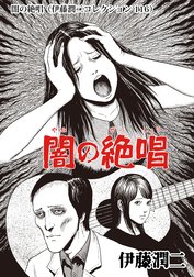 グリセリド 伊藤潤二コレクション 107 グリセリド 伊藤潤二コレクション 107 伊藤潤二 Line マンガ