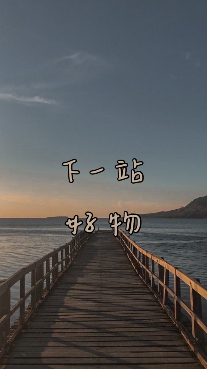 下一站。好物