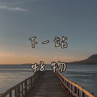 下一站。好物