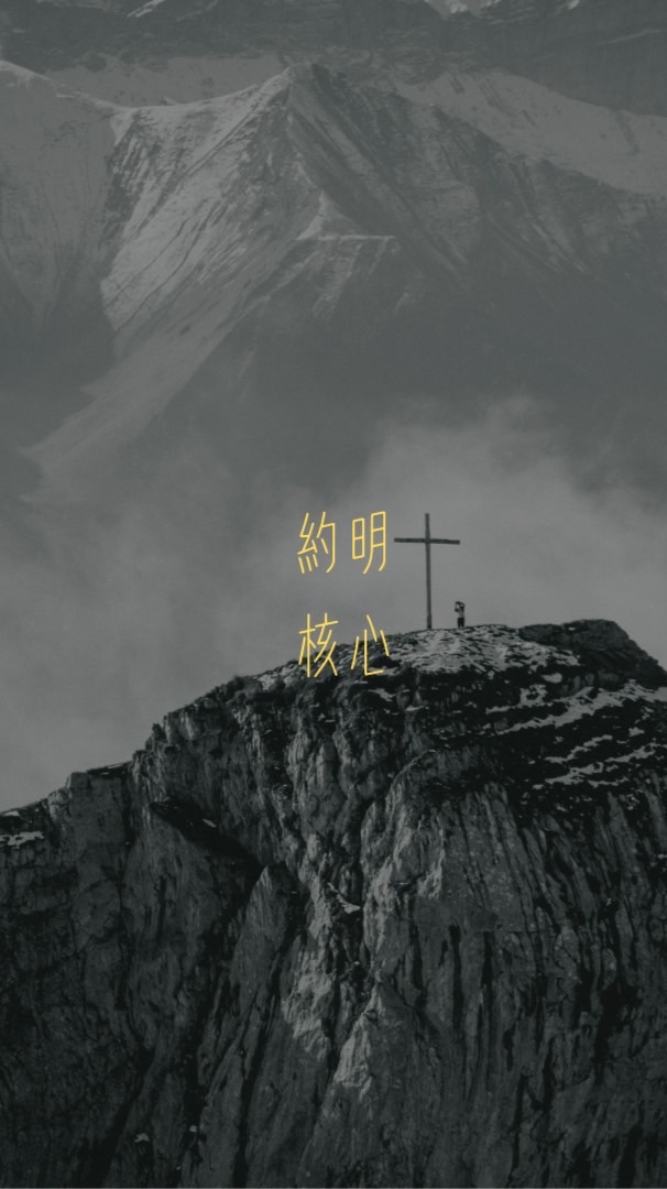 埔里約明核心同工