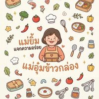 แม่อุ๋มข้าวกล่อง