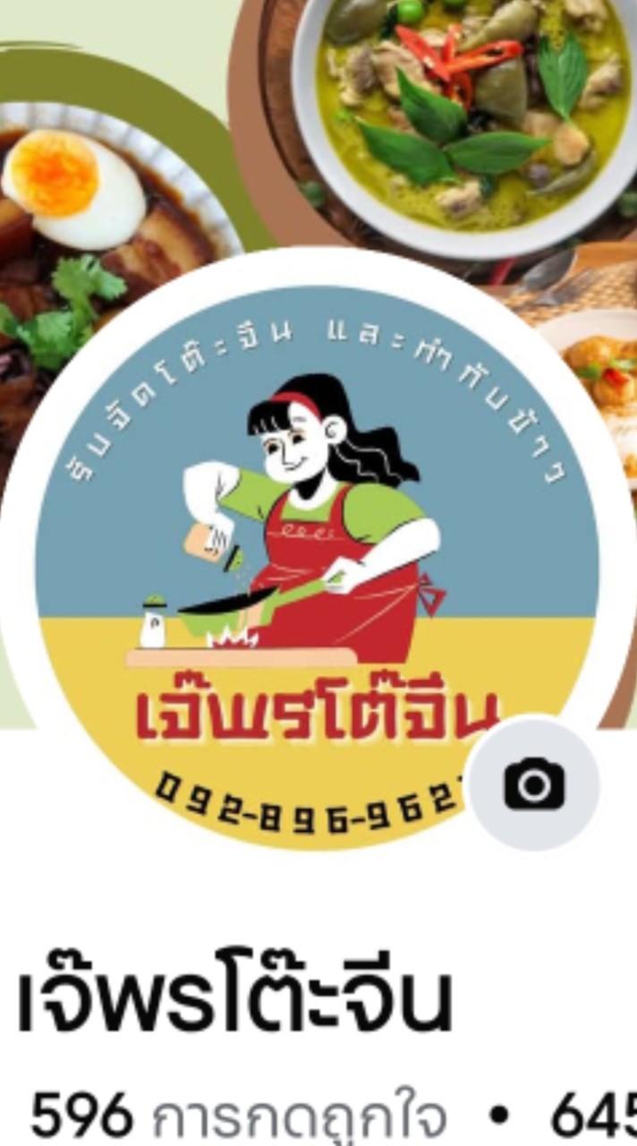 รายการอาหารเจ๊พร