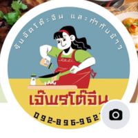 รายการอาหารเจ๊พร