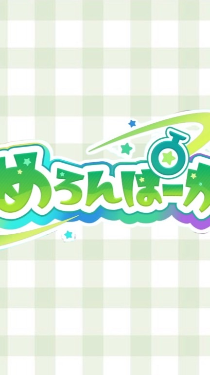 中高生のめろりす集まれ〜！！