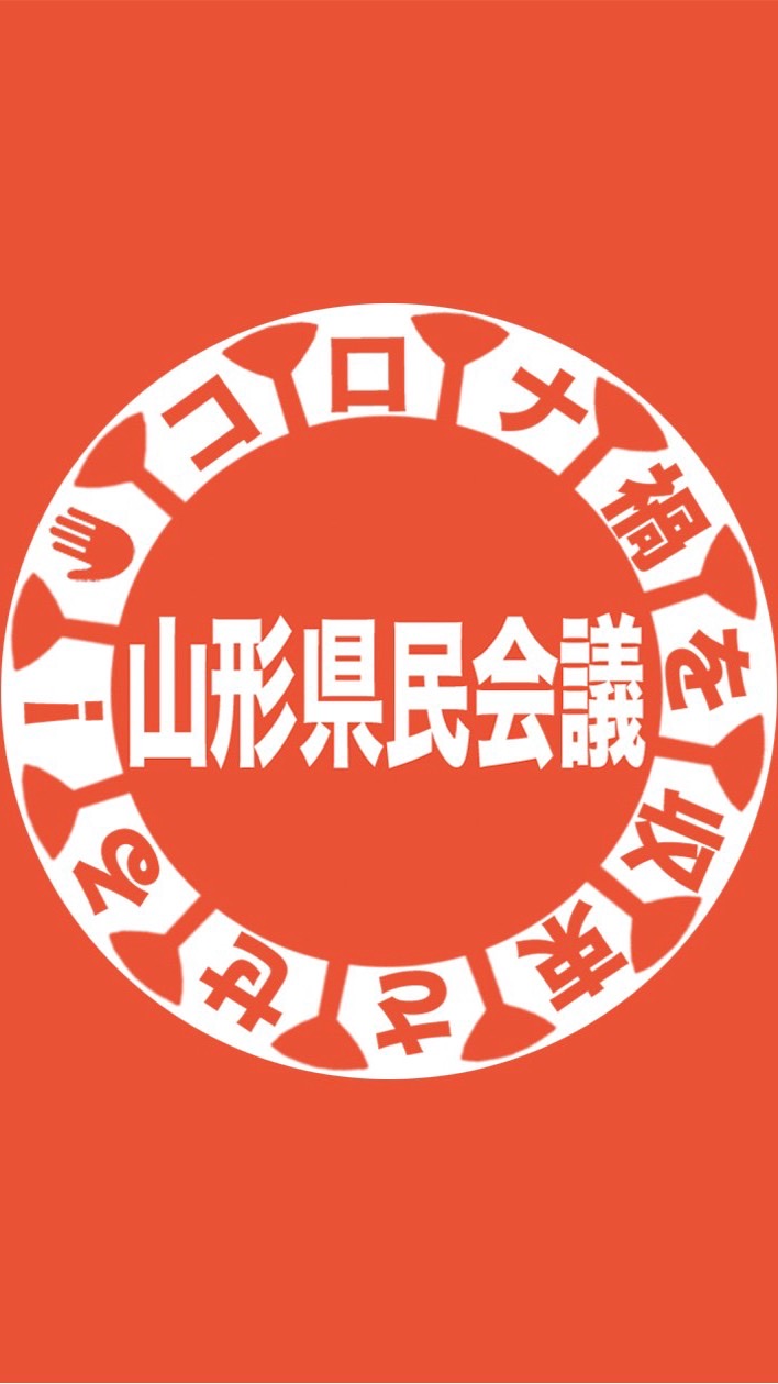 コロナ禍を収束させる山形県民会議-オープンチャット OpenChat