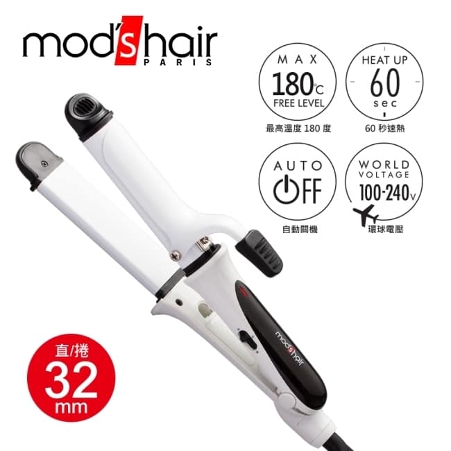 詳細介紹 Mod's Hair 32mmMINI白晶陶瓷直/捲兩用整髮器 MHI-3273-W-TW 白晶陶瓷電氣石材質，輕鬆快速不傷髮 32mm陶瓷二合一 60秒快速預熱不需等待 二段溫控超方便 環