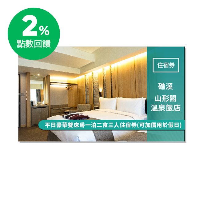 客房內搭配細膩柔和的色彩，天然石材與木質的溫暖色調相互結合，更能顯現出自在溫馨的氛圍，彷彿讓您置身在森林原野之中。 山形閣位於礁溪最佳的地理位置，提供了現代人輕鬆、自由、舒適、恬靜的度假休憩場所。 秉