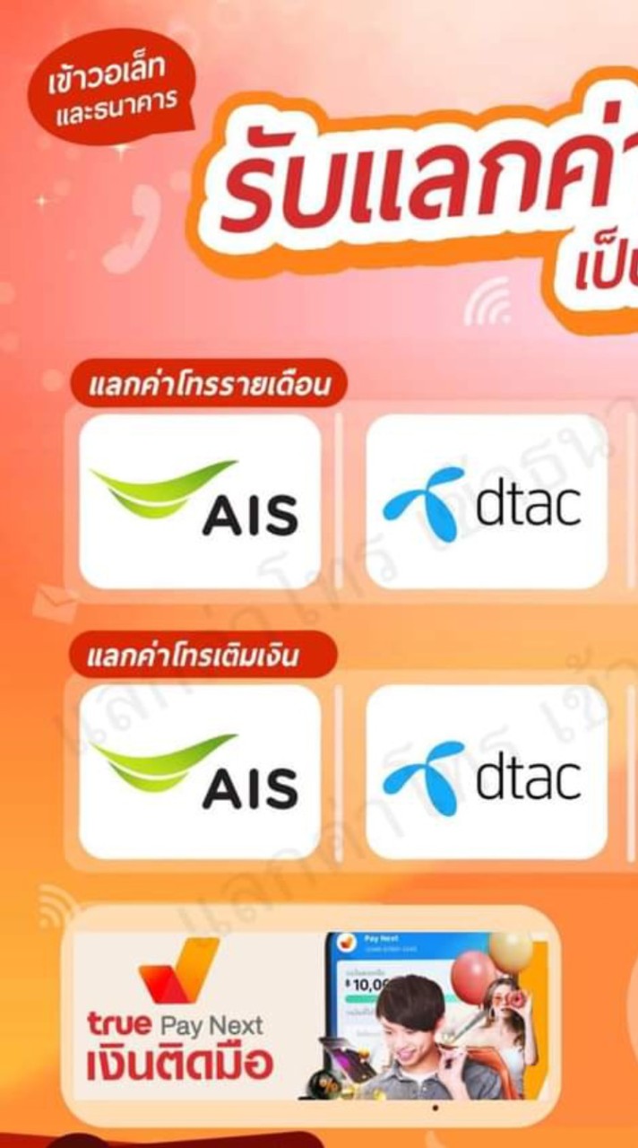 รับแลกค่าโทรเป็นเงินสดเข้าธนาคาร