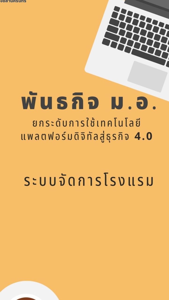 E-Accom ระบบบริหารจัดการโรงแรม