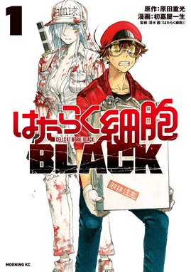 はたらく細胞ｂｌａｃｋ はたらく細胞ｂｌａｃｋ １ 初嘉屋一生 Line マンガ