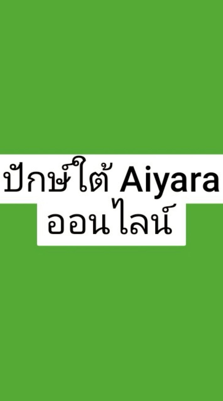 ออนไลน์ ปักษ์ใต้ Aiyara ทีม
