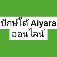 ออนไลน์ ปักษ์ใต้ Aiyara ทีม